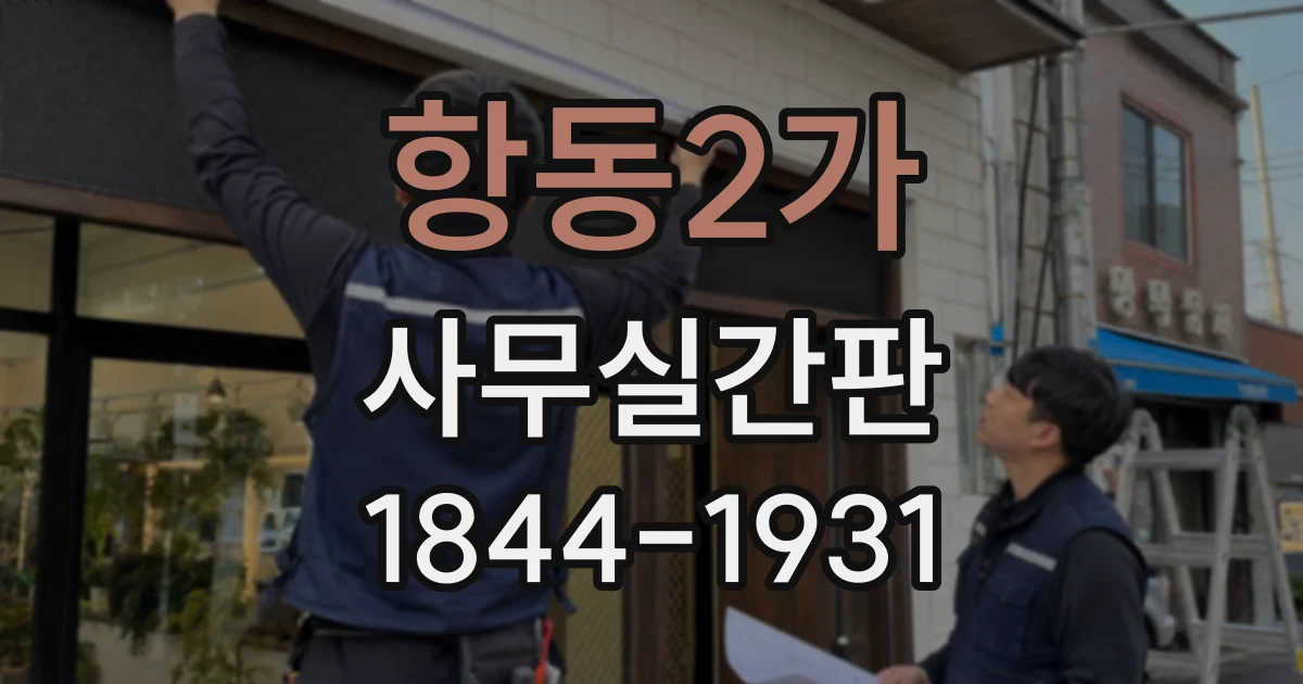 항동2가 사무실간판