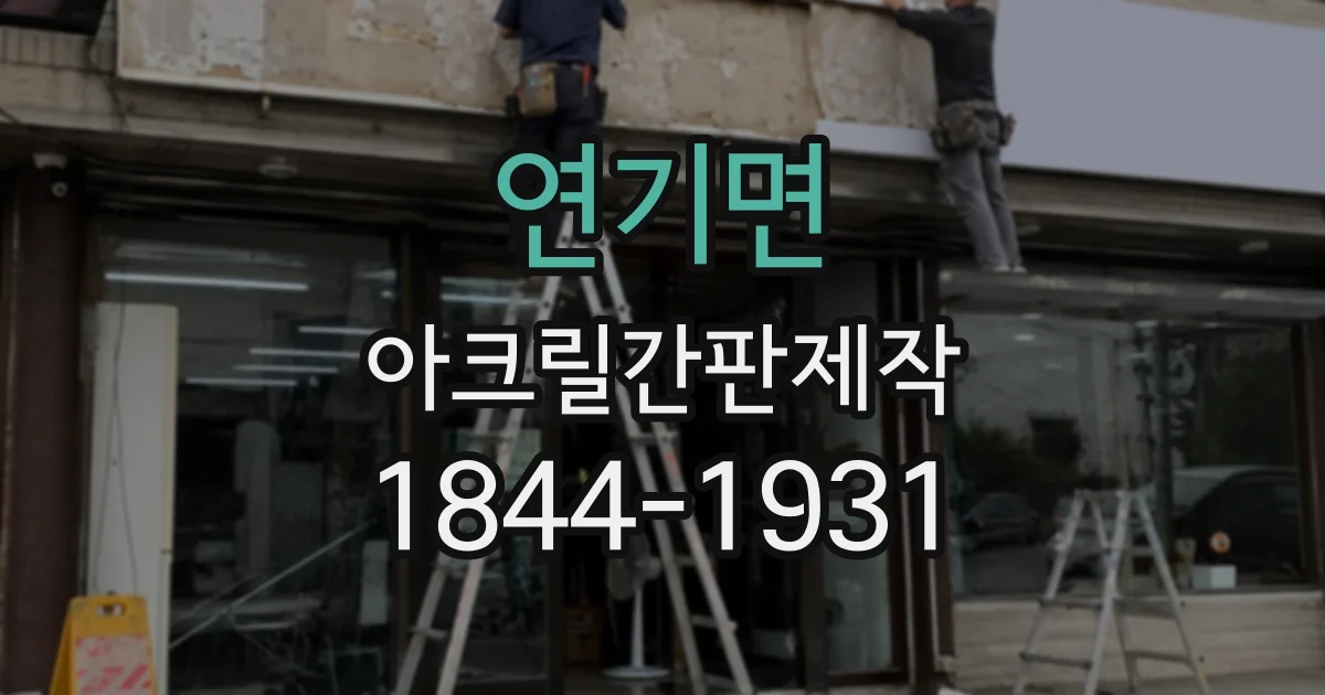 연기면 아크릴간판제작