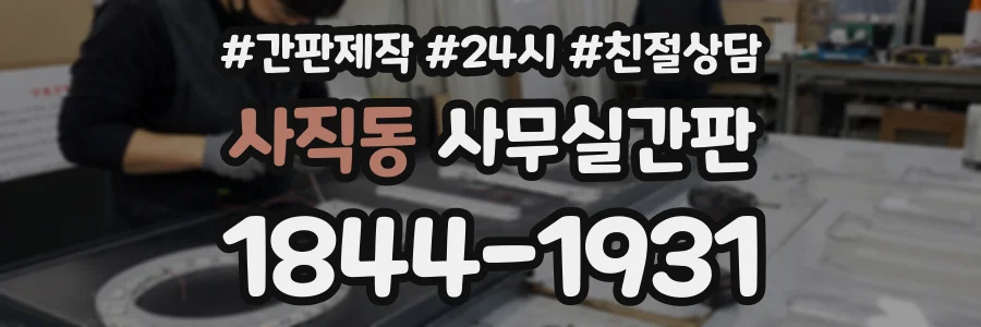 사직동 사무실간판 상담 전화 1844-1931