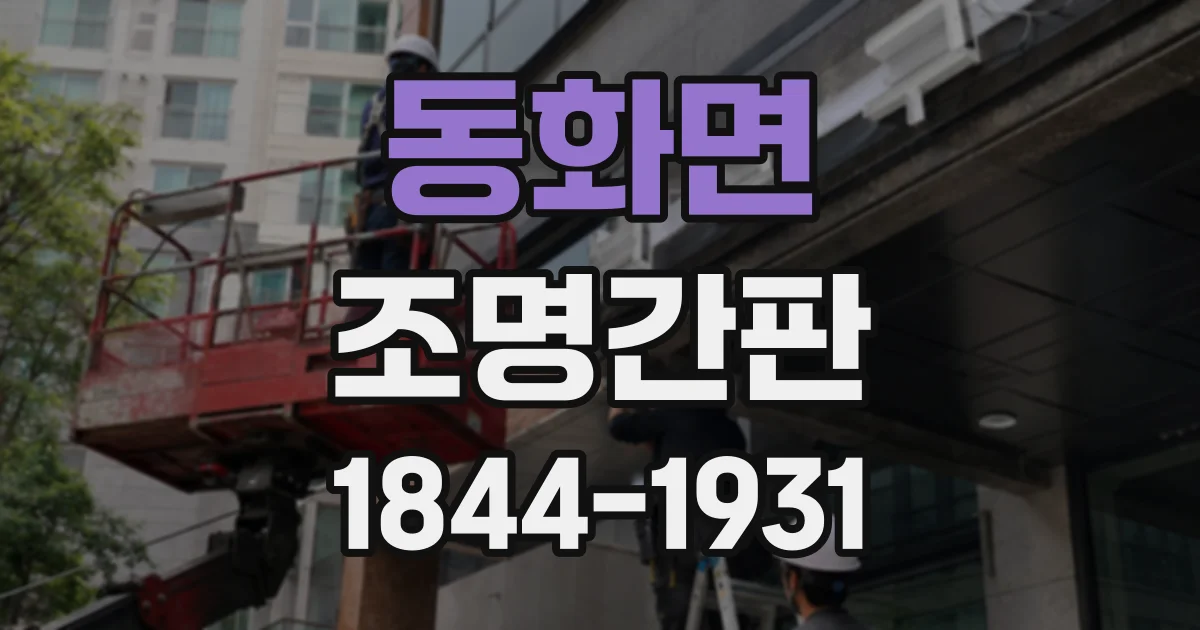 동화면 조명간판