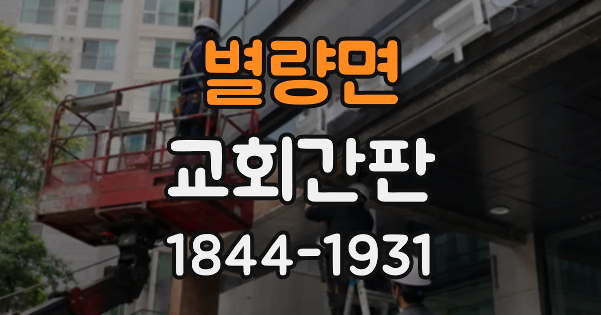 별량면 교회간판