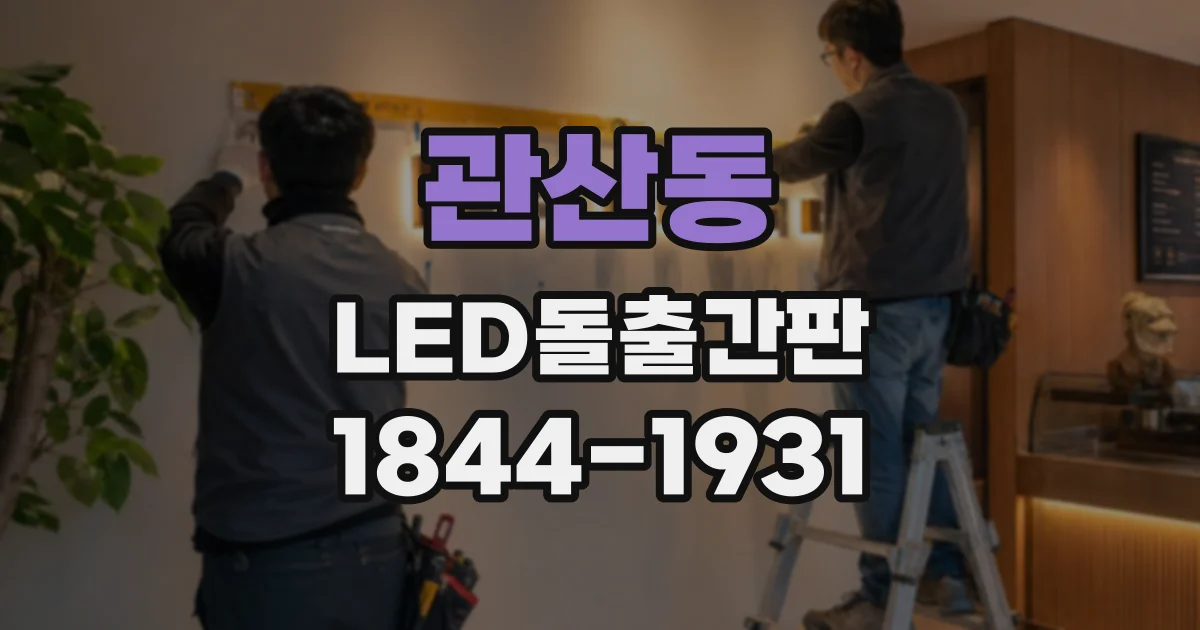 관산동 LED돌출간판