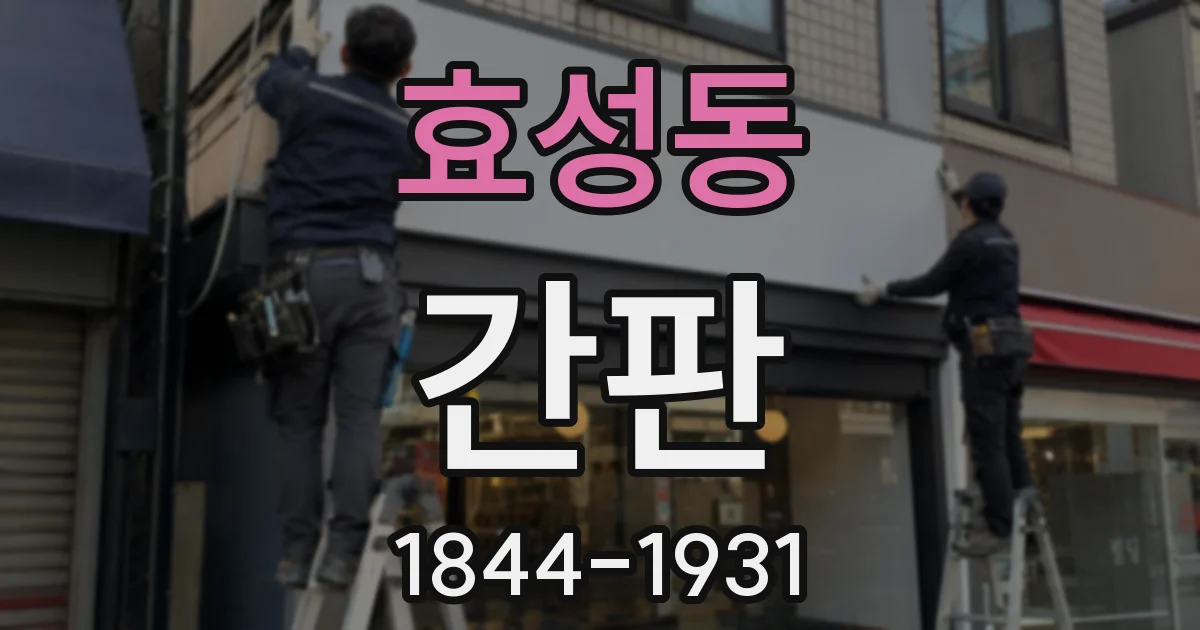 효성동 간판