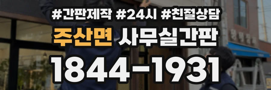 주산면 사무실간판 상담 전화 1844-1931