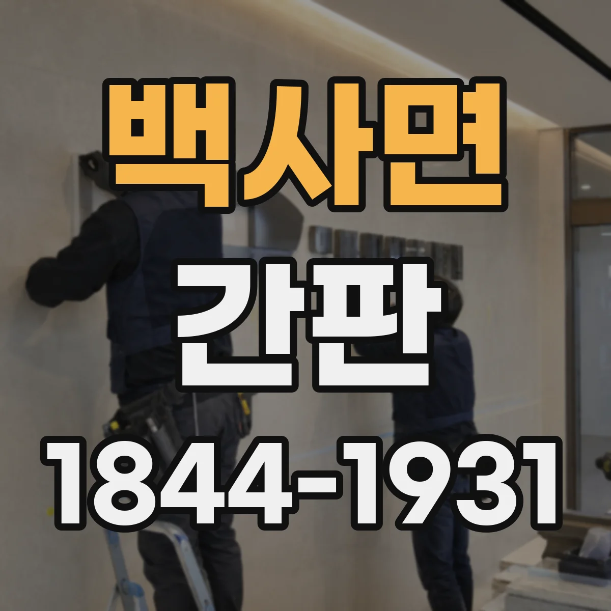 백사면 간판