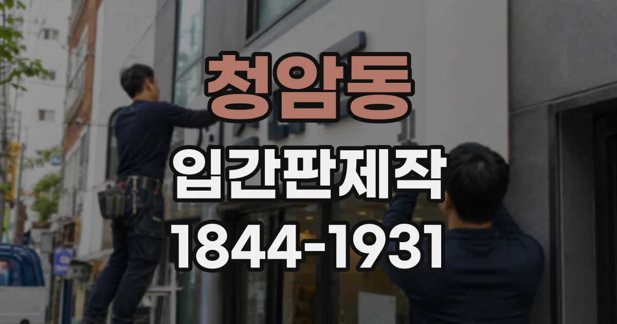 청암동 입간판제작 진료과 변경에도 활용하기 좋은 표기 방식