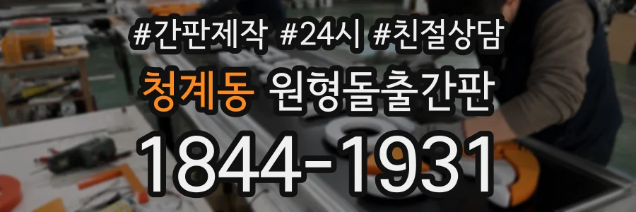 청계동 원형돌출간판 상담 전화 1844-1931