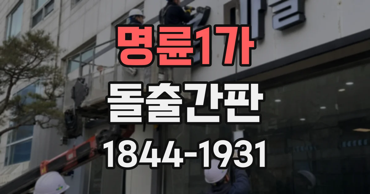 명륜1가 돌출간판