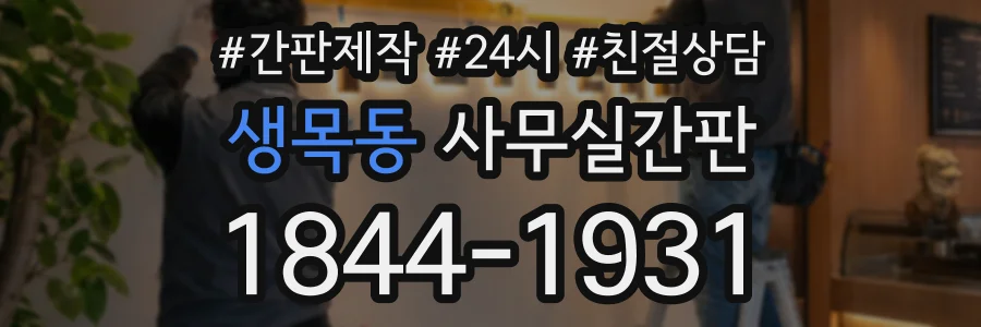 생목동 사무실간판 상담 전화 1844-1931