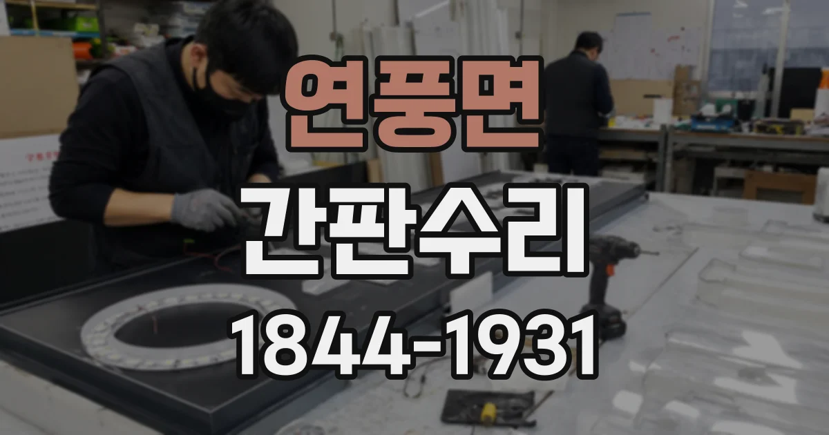 연풍면 간판수리