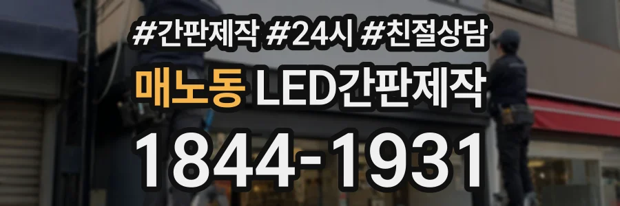 매노동 LED간판제작 상담 전화 1844-1931