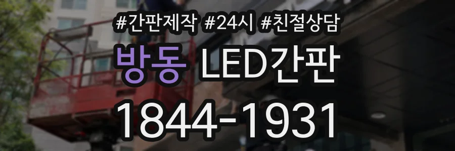 방동 LED간판 상담 전화 1844-1931
