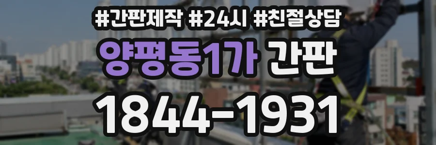 양평동1가 간판