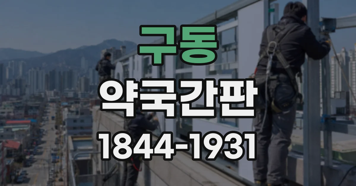 구동 약국간판