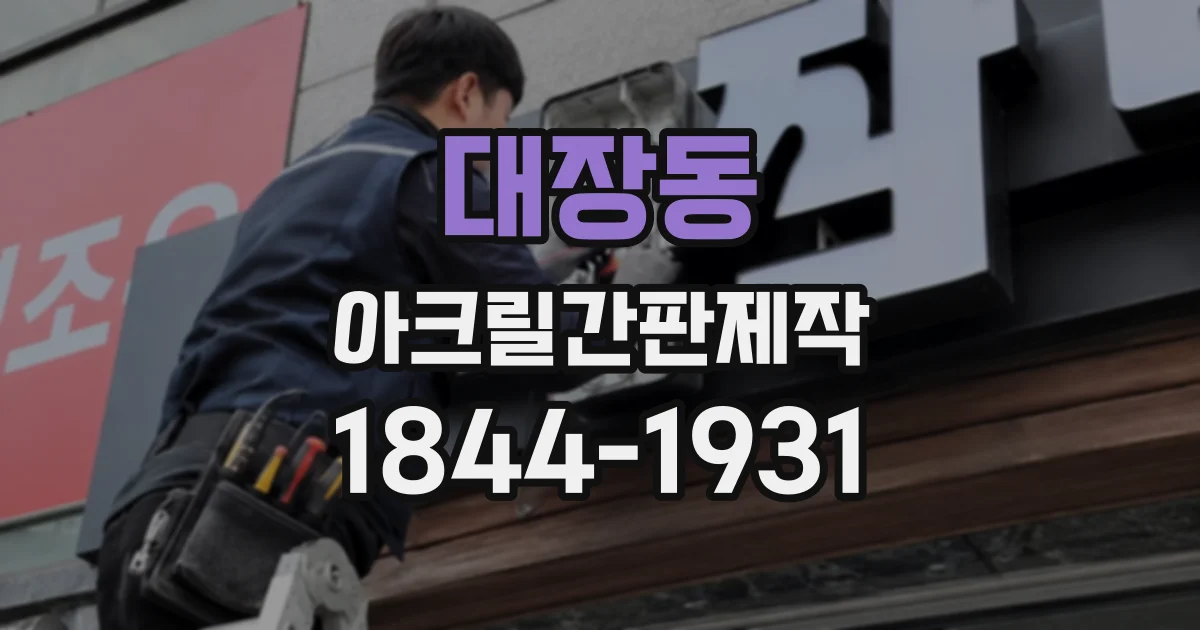 대장동 아크릴간판제작