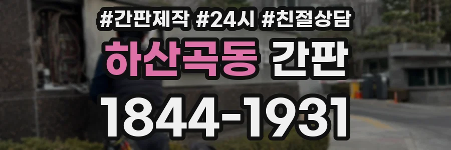 하산곡동 간판