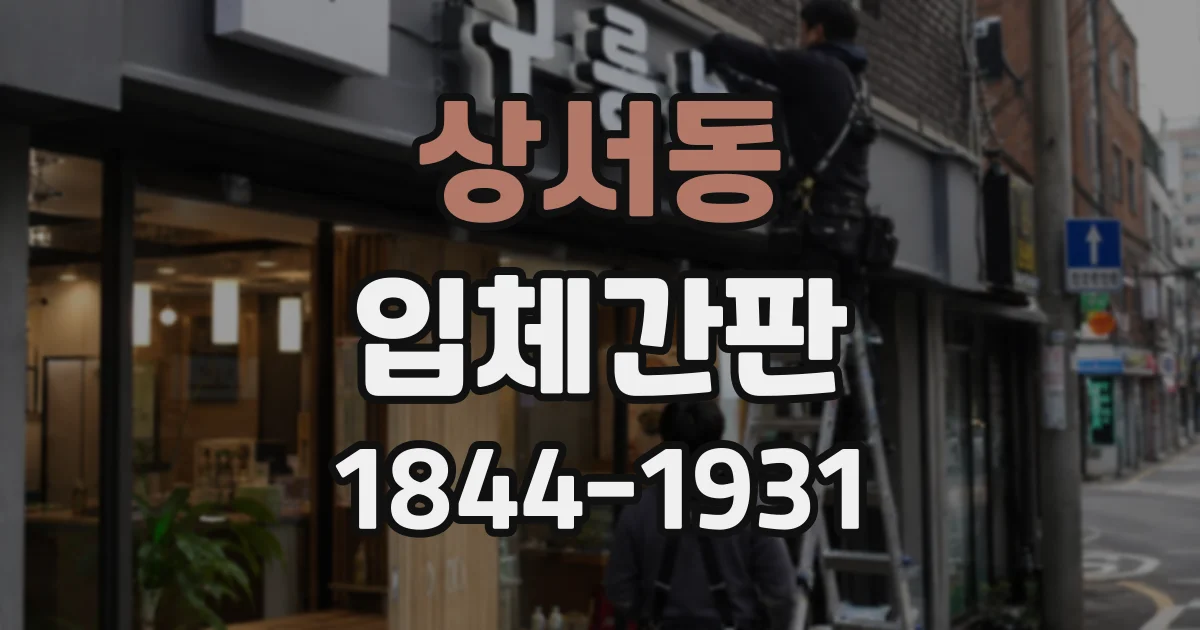 상서동 입체간판
