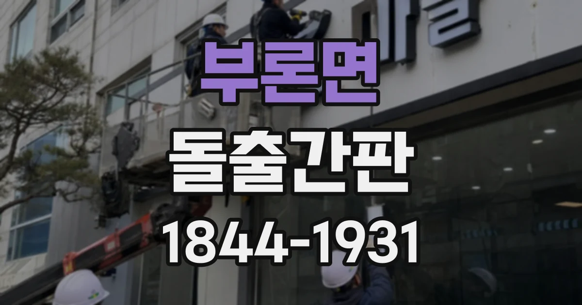 부론면 돌출간판