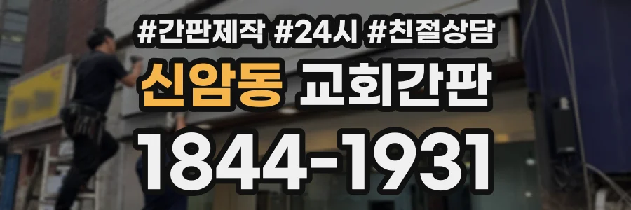 신암동 교회간판 상담 전화 1844-1931