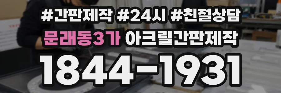 문래동3가 아크릴간판제작 상담 전화 1844-1931