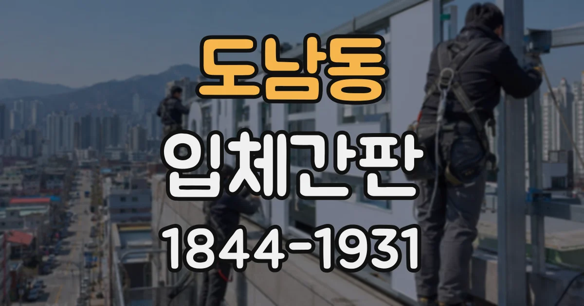 도남동 입체간판