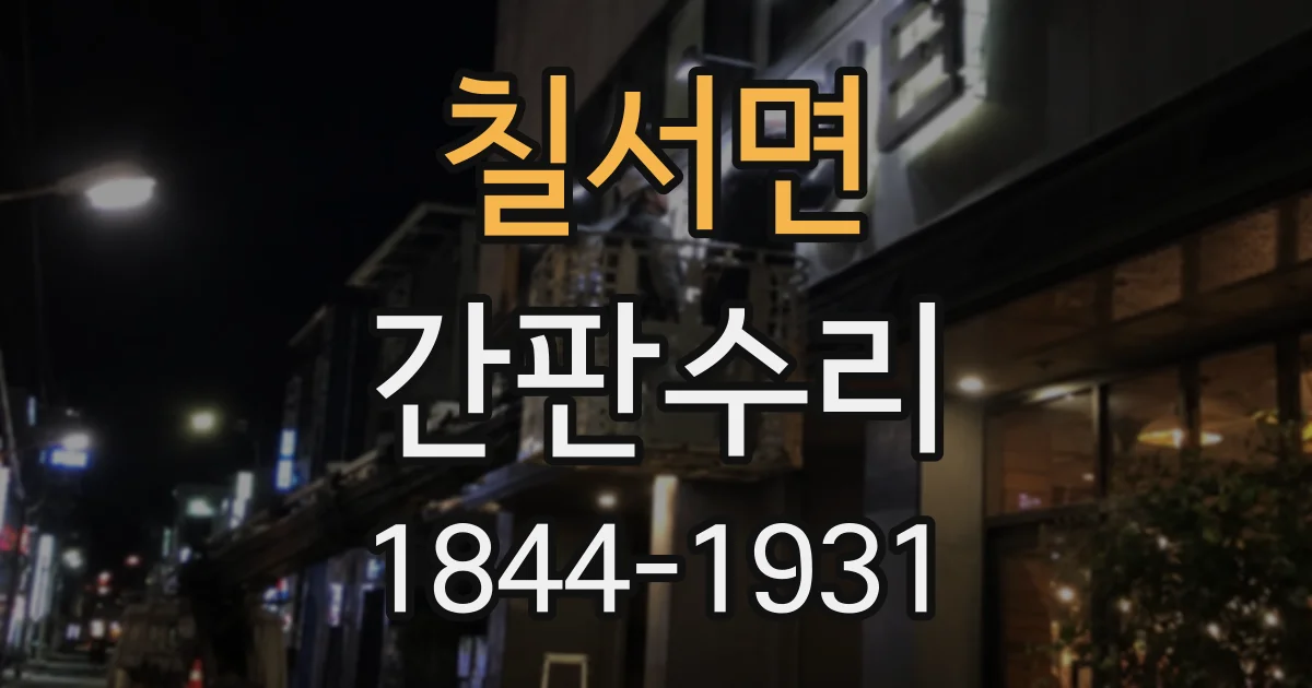 칠서면 간판수리