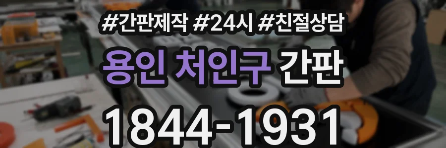 용인 처인구 간판