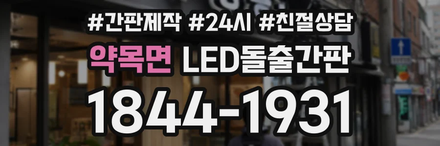 약목면 LED돌출간판 상담 전화 1844-1931