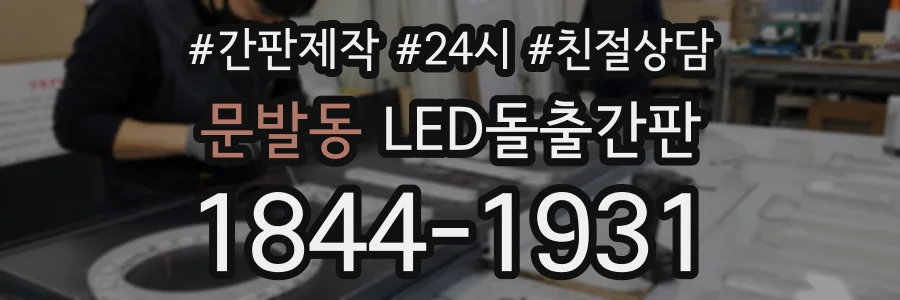 문발동 LED돌출간판 상담 전화 1844-1931