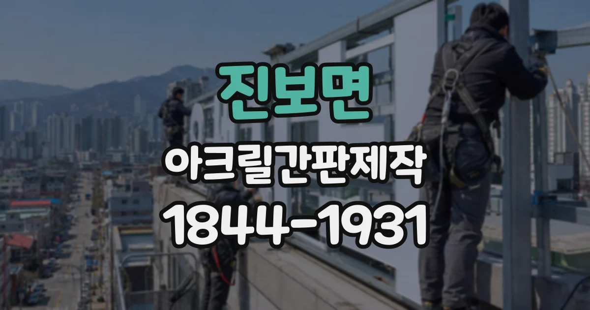진보면 아크릴간판제작