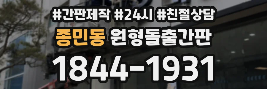 종민동 원형돌출간판 상담 전화 1844-1931