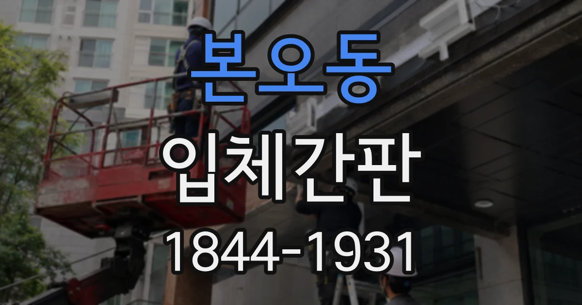 본오동 입체간판