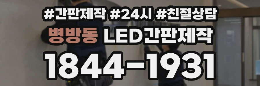 병방동 LED간판제작 상담 전화 1844-1931