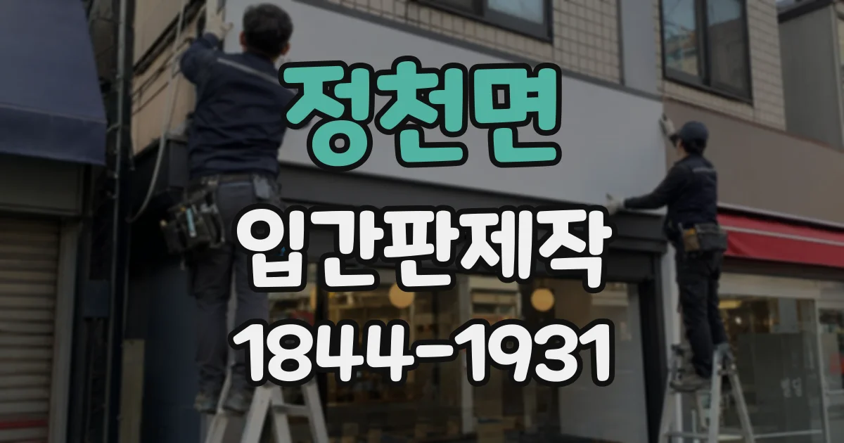 정천면 입간판제작