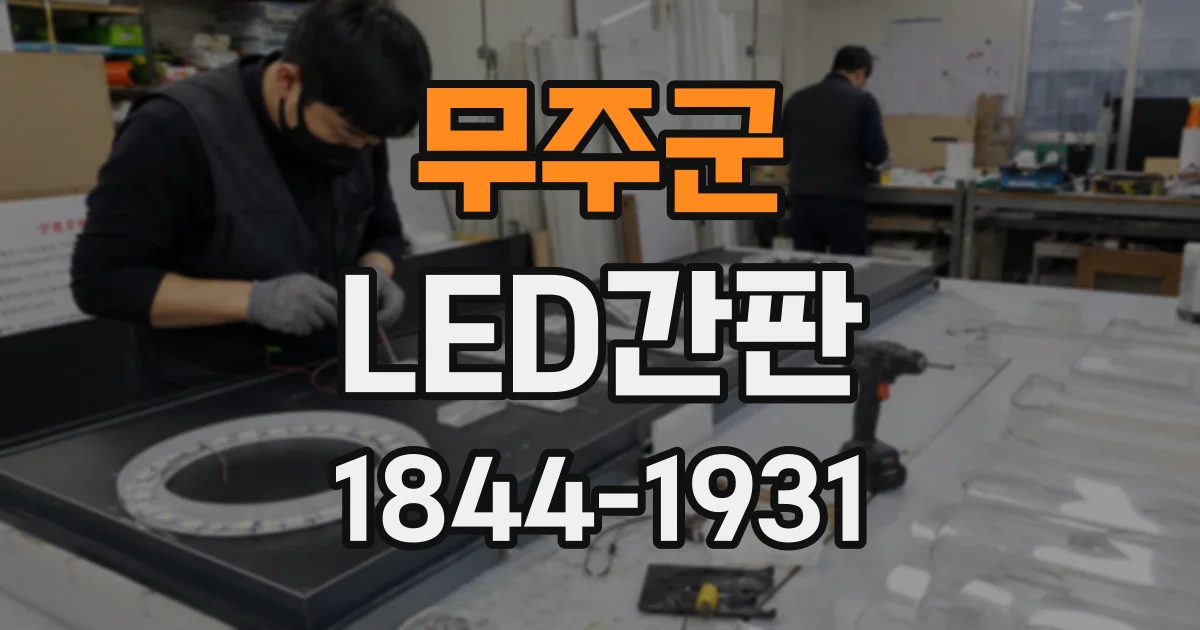 무주군 LED간판