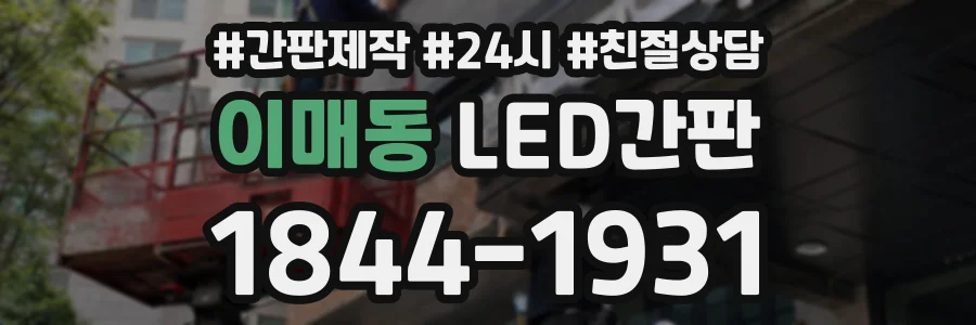 이매동 LED간판 상담 전화 1844-1931