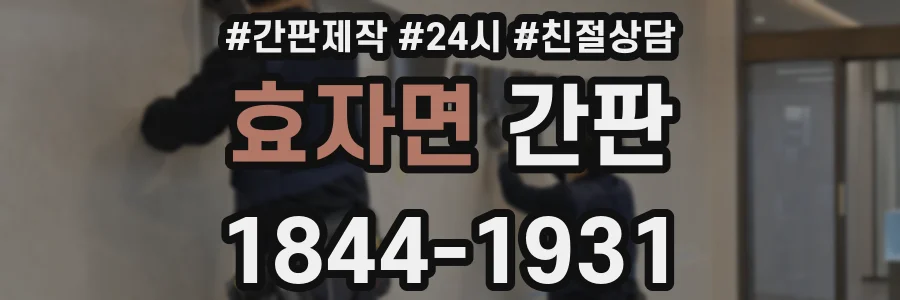 효자면 간판