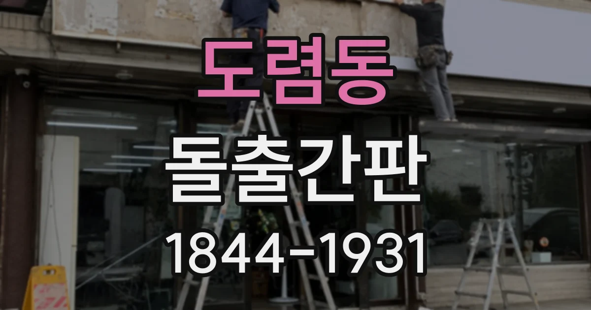 도렴동 돌출간판
