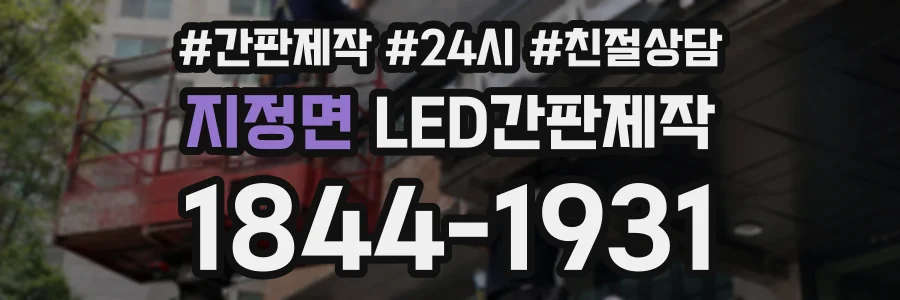 지정면 LED간판제작 상담 전화 1844-1931