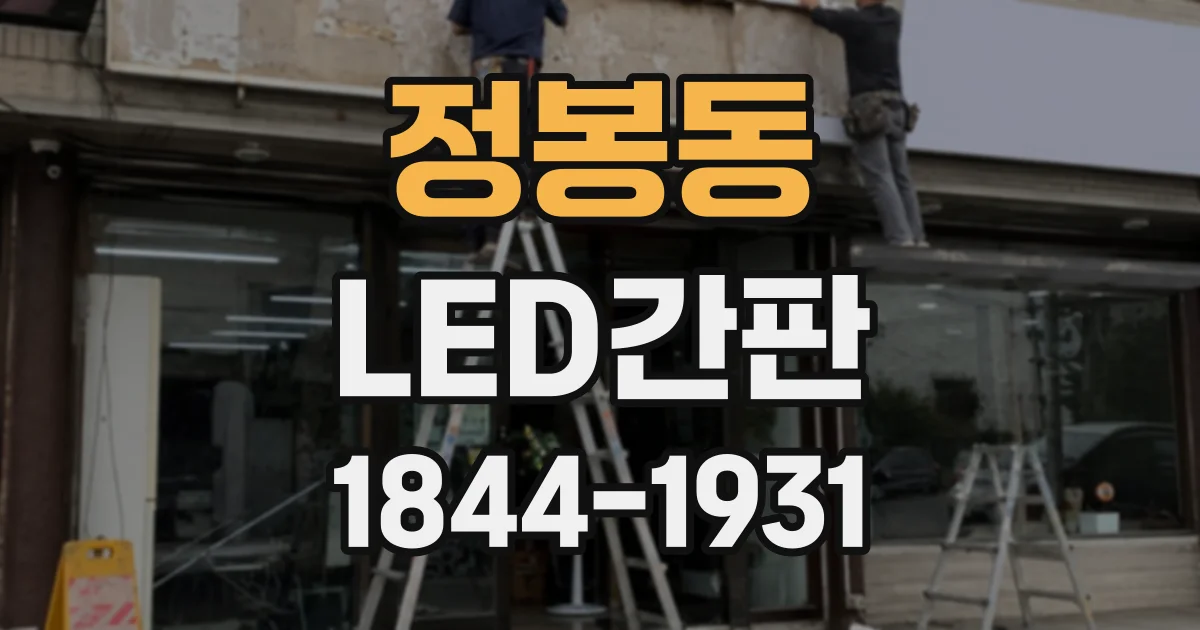 정봉동 LED간판