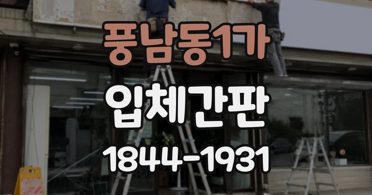 풍남동1가 입체간판