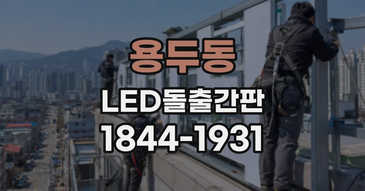 용두동 LED돌출간판