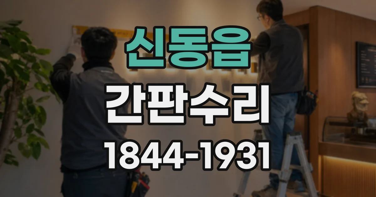 신동읍 간판수리