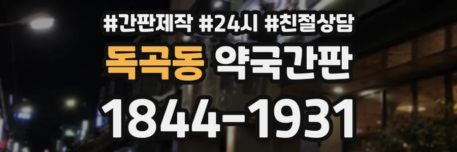 독곡동 약국간판 상담 전화 1844-1931