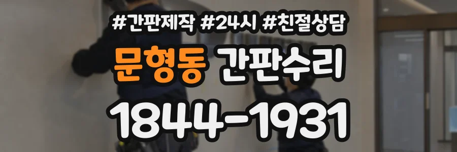 문형동 간판수리 상담 전화 1844-1931