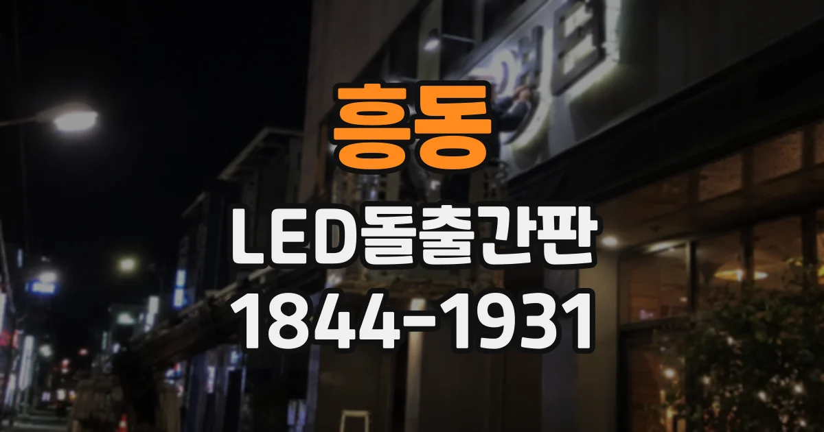 흥동 LED돌출간판