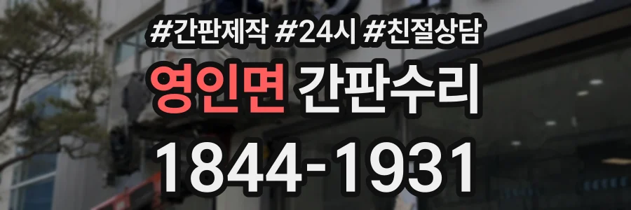 영인면 간판수리 상담 전화 1844-1931