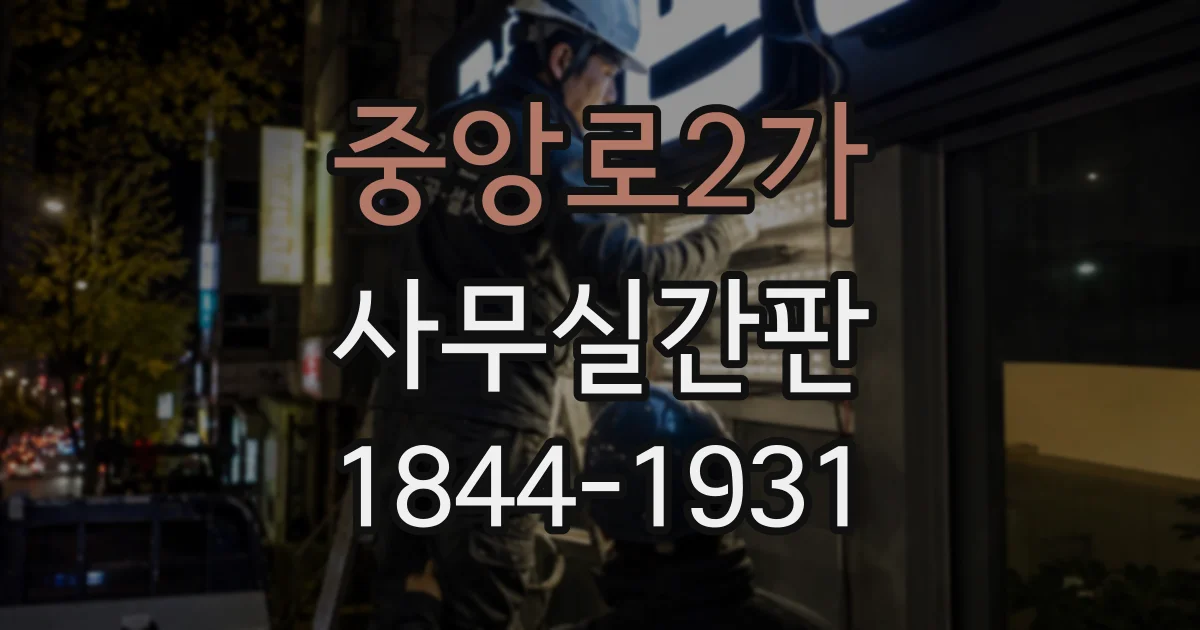 중앙로2가 사무실간판