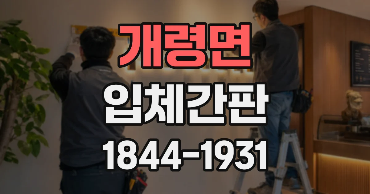 개령면 입체간판