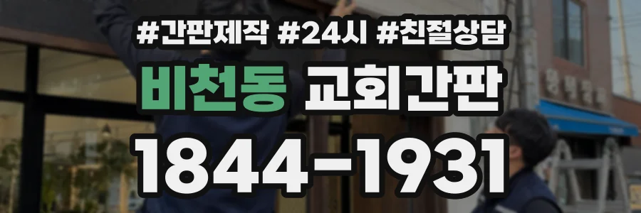 비천동 교회간판 상담 전화 1844-1931